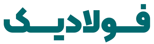 فولادیک
